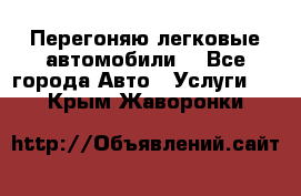 Перегоняю легковые автомобили  - Все города Авто » Услуги   . Крым,Жаворонки